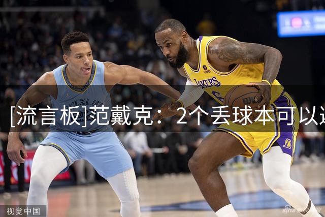 [流言板]范戴克：2个丢球本可以避免，短期解决所有问题不现实
